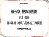 北師大版數(shù)學九上·5.2 視圖（第1課時）（課件+教案含練習）