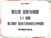 北师大版数学九上·5.2 视图（第2课时）（课件+教案含练习）
