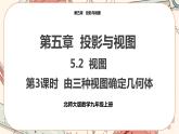 北師大版數(shù)學九上·5.2 視圖（第3課時）（課件+教案含練習）