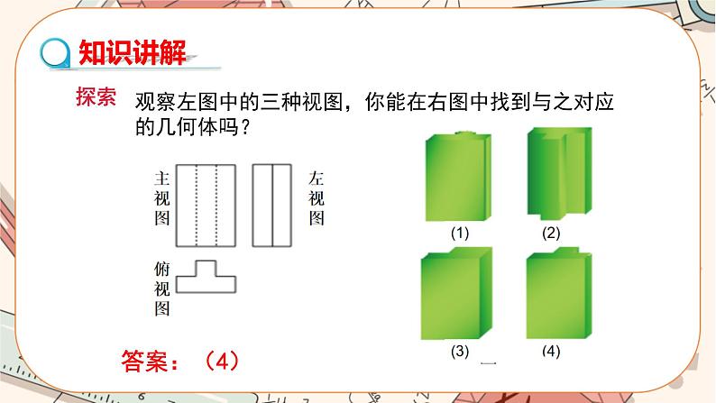 北师大版数学九上·5.2 视图（第3课时）（课件+教案含练习）05