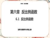 北师大版数学九上·6.1 反比例函数（课件+教案含练习）