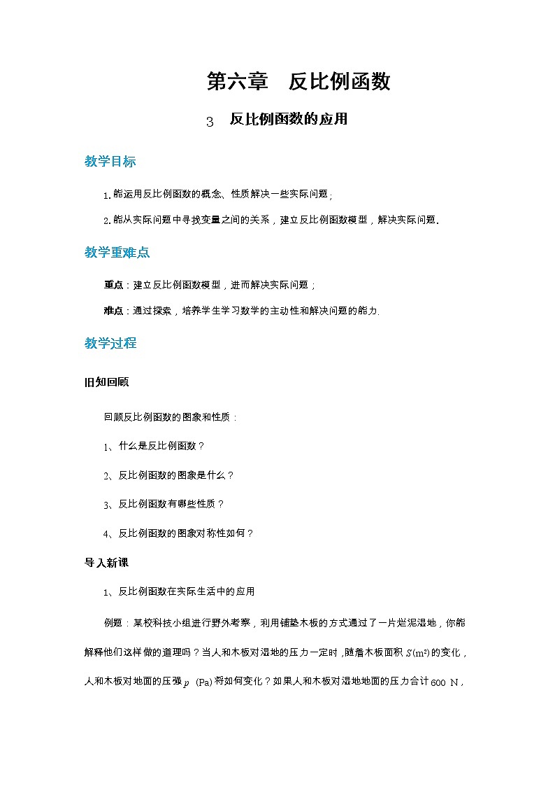 第六章反比例函数6.3反比例函数的应用教案【内含练习】第1页