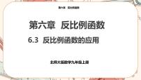 初中数学北师大版九年级上册3 反比例函数的应用完美版课件ppt