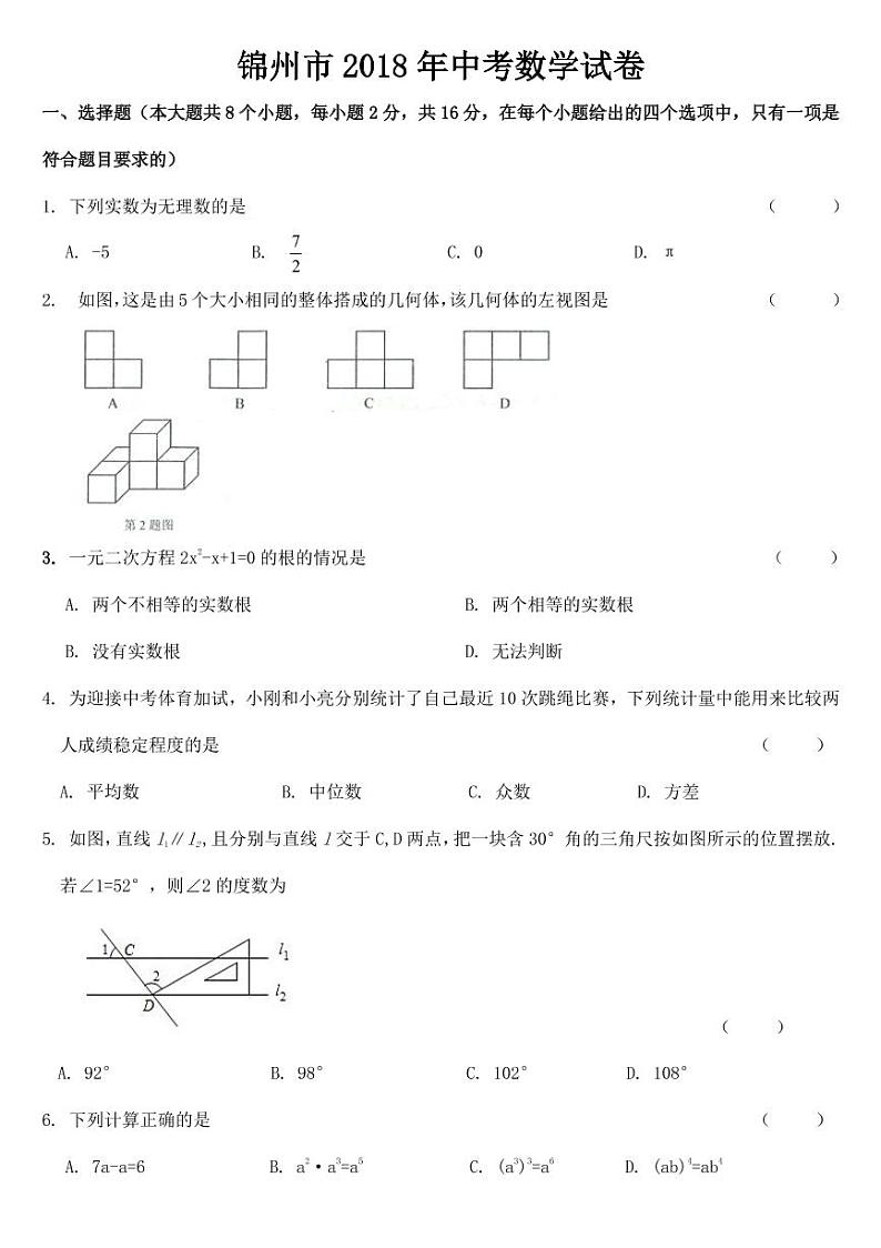 2018-2022年辽宁省锦州市近五年中考数学试卷PDF版含答案第1页