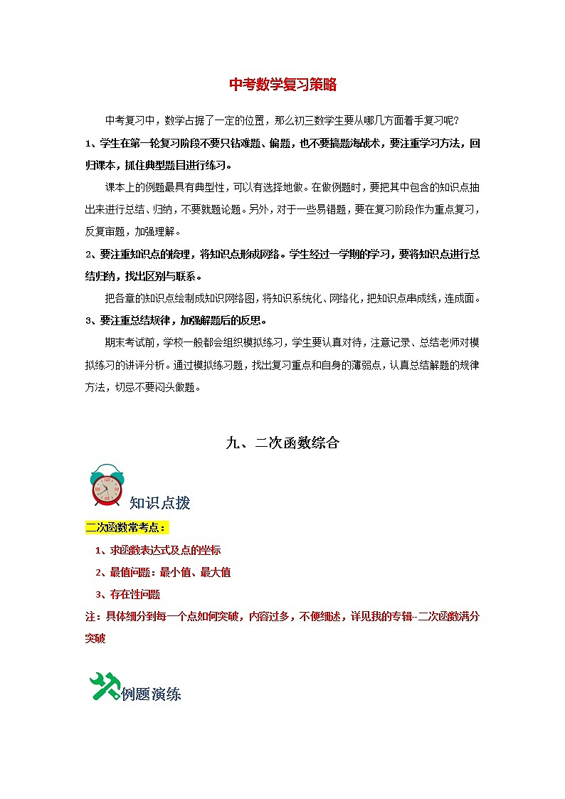 中考数学必刷300题 专题09  二次函数综合-【必刷题】01