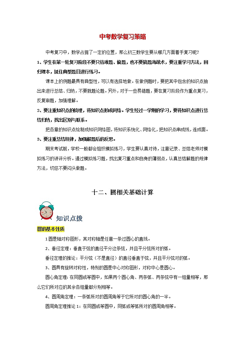 中考数学必刷300题 专题12  圆相关基础计算-【必刷题】01