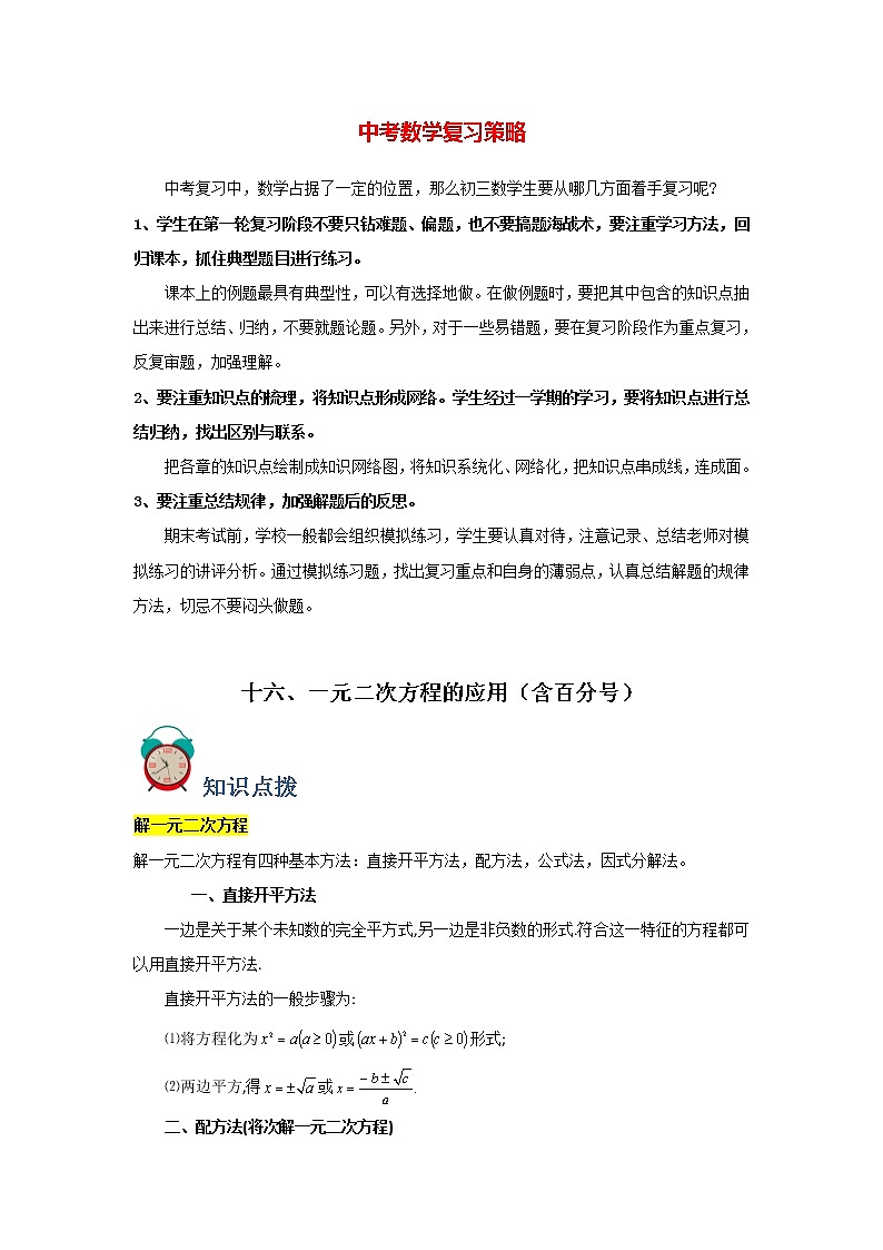 专题16 一元二次方程的应用（含百分号）（学生版）第1页