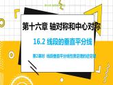 冀教数学八上 ·16.2线段的垂直平分线（第2课时） 教学课件+教案