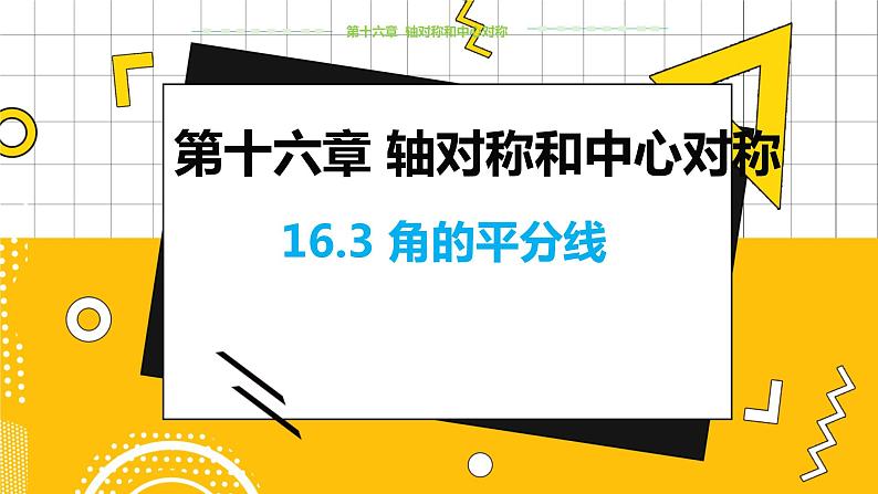 冀教数学八上 ·16.3 角的平分线 教学课件+教案01