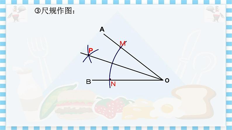 冀教数学八上 ·16.3 角的平分线 教学课件+教案05