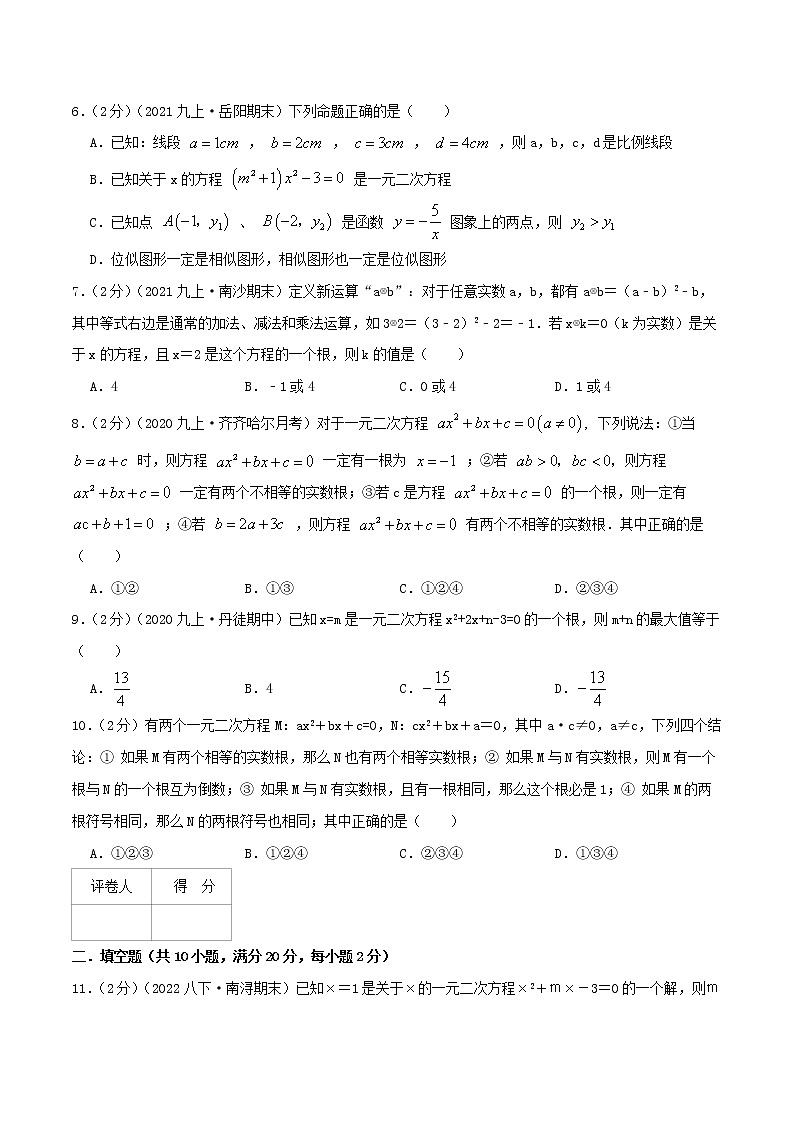 专题01 一元二次方程-九年级数学上册压轴题专题精选汇编（人教版）02