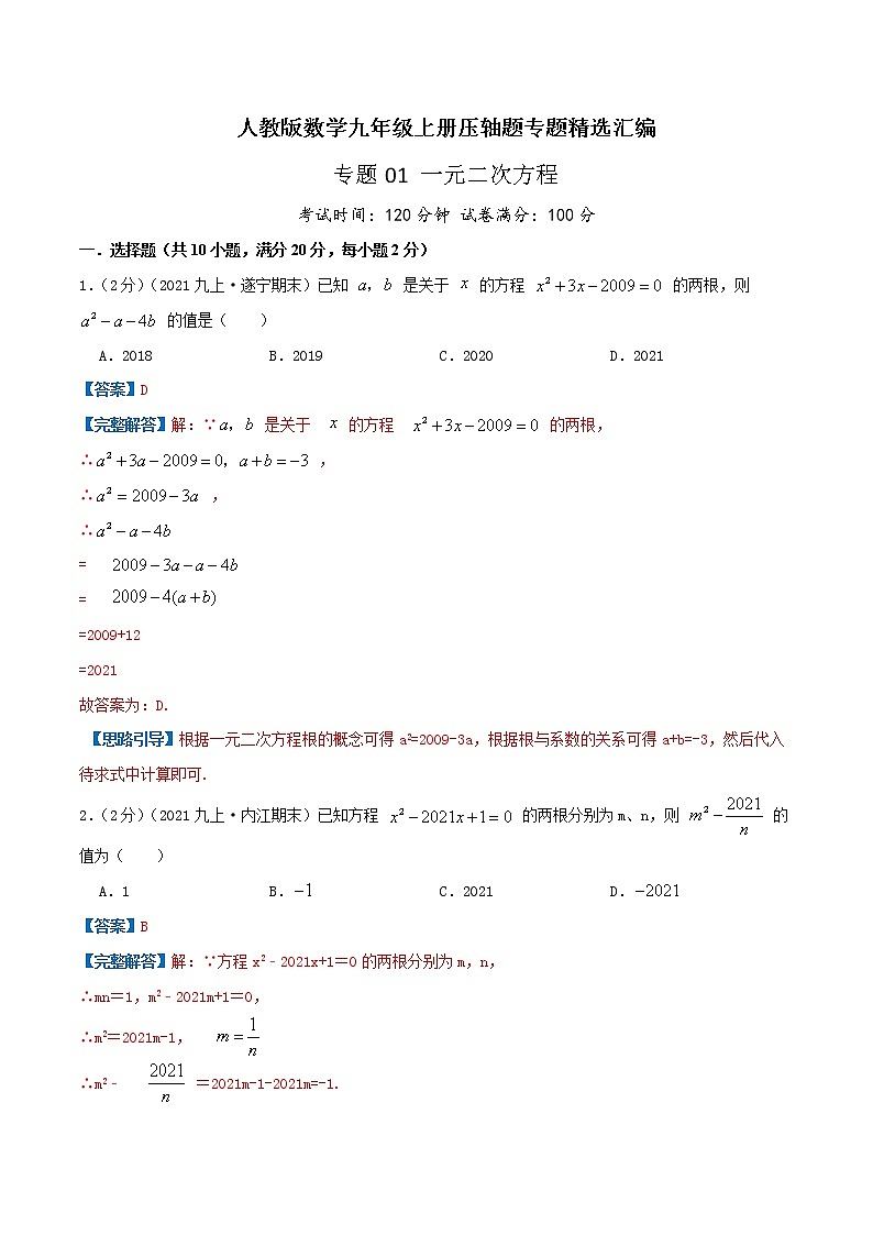 专题01 一元二次方程-九年级数学上册压轴题专题精选汇编（人教版）01