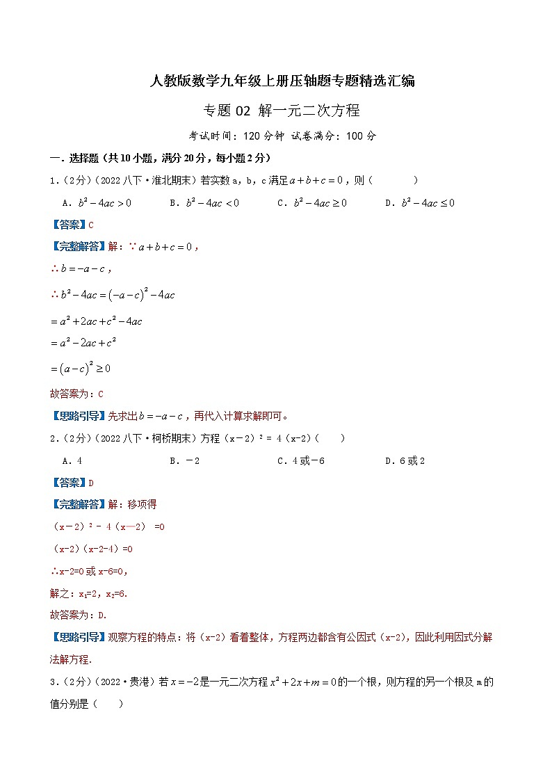 专题02 解一元二次方程（解析版）第1页