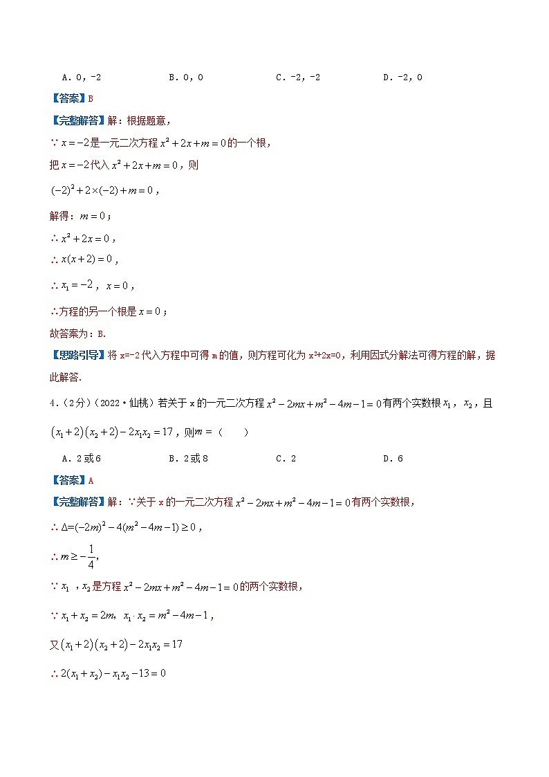 专题02 解一元二次方程（解析版）第2页