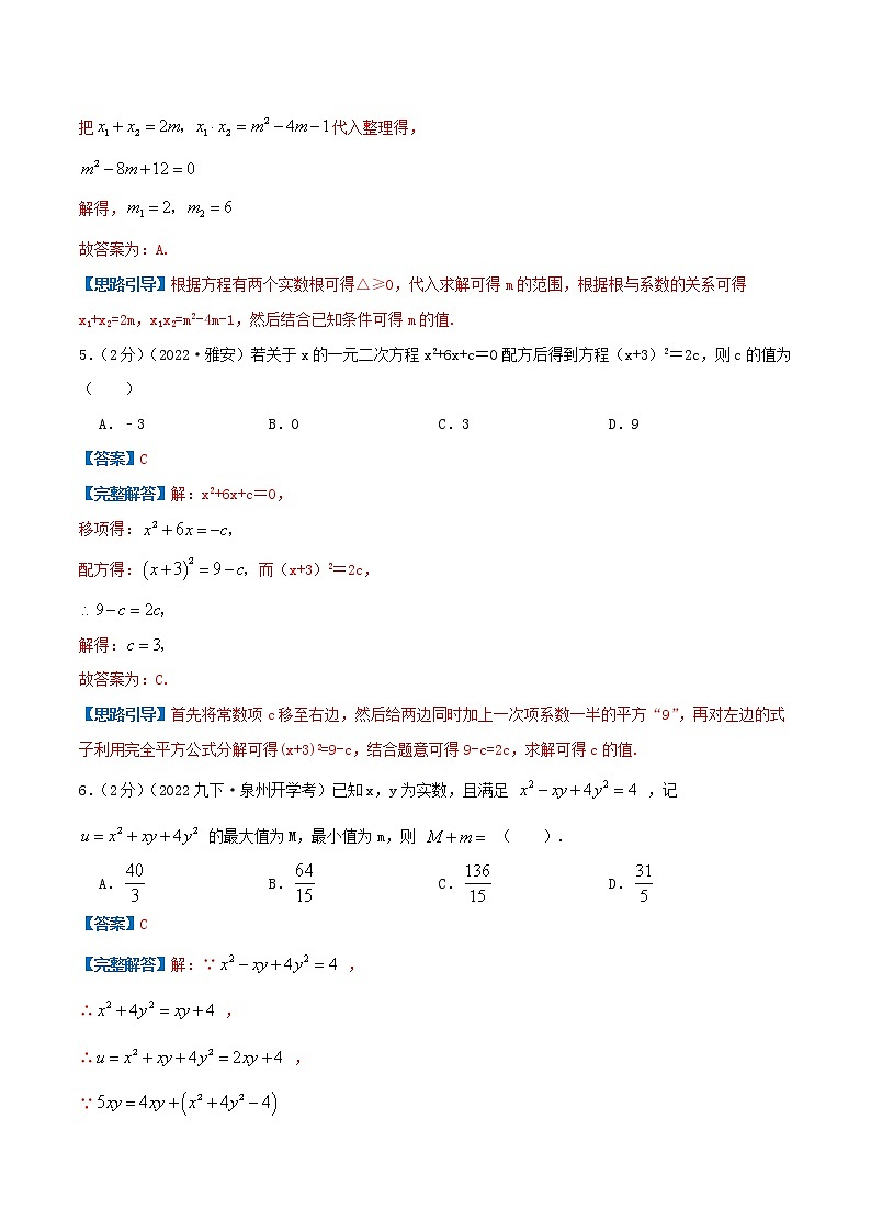 专题02 解一元二次方程（解析版）第3页