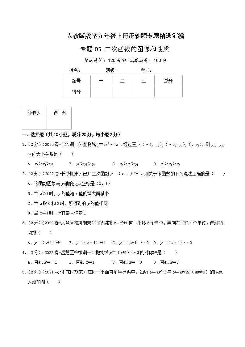 专题05 二次函数的图像和性质-九年级数学上册压轴题专题精选汇编（人教版）01