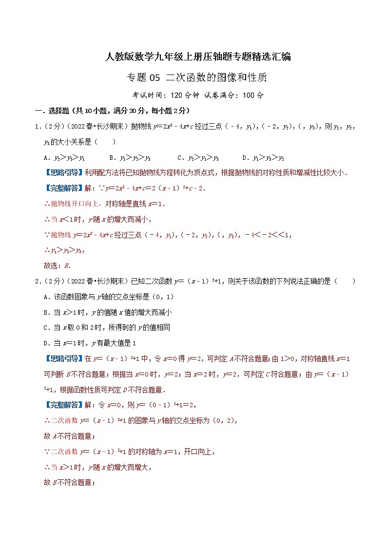 专题05 二次函数的图像和性质-九年级数学上册压轴题专题精选汇编（人教版）01
