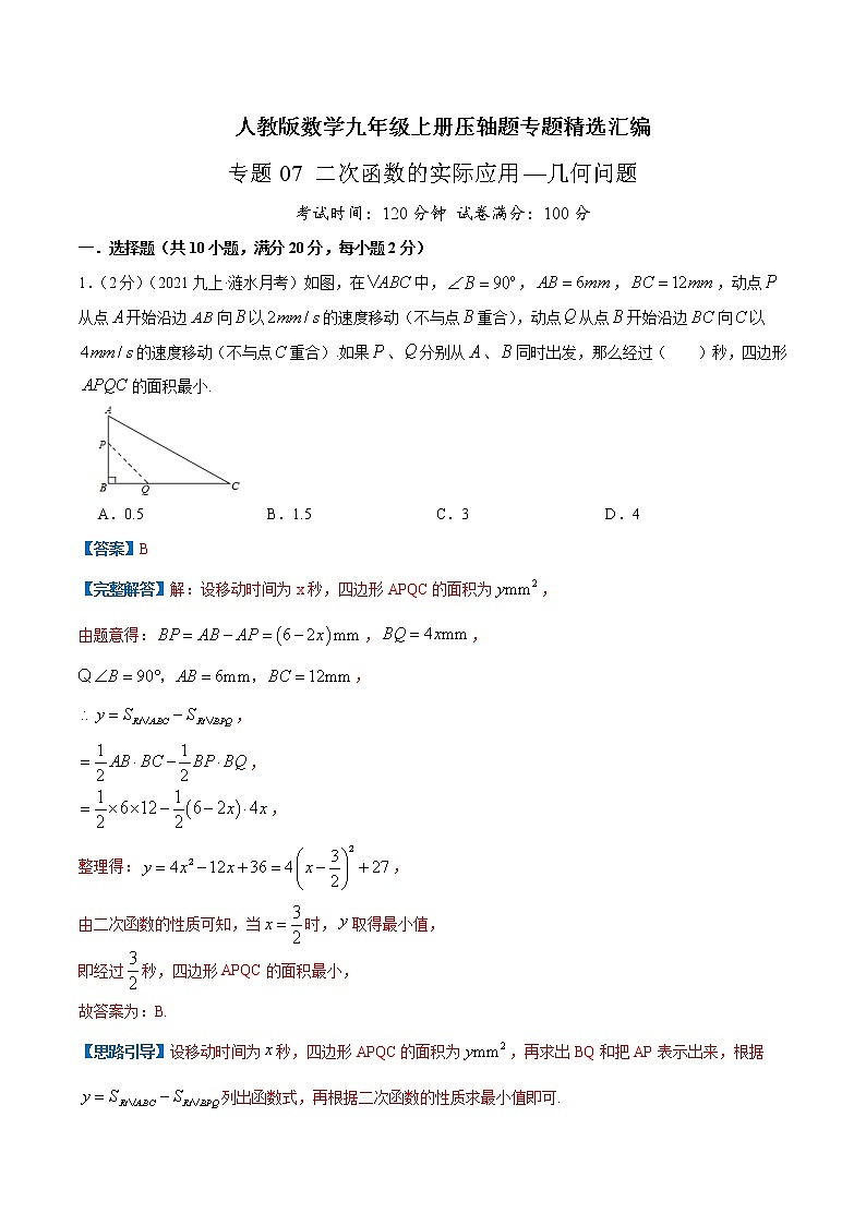 专题07 二次函数的实际应用—几何问题-九年级数学上册压轴题专题精选汇编（人教版）01