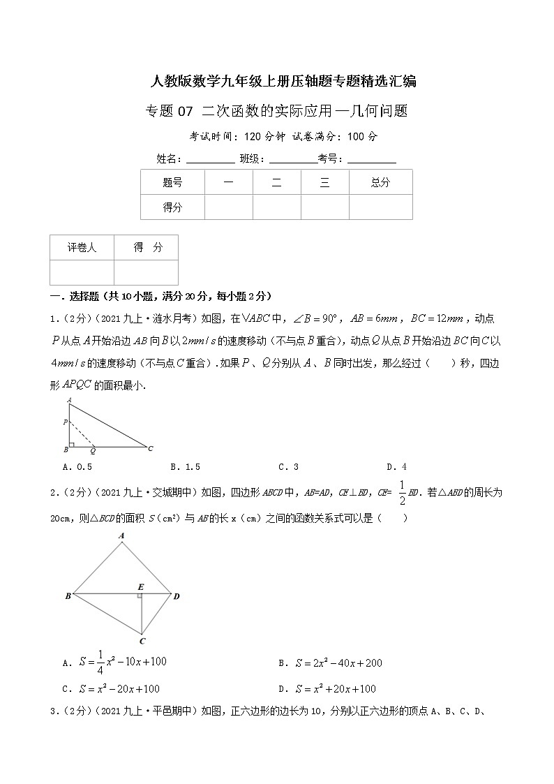专题07 二次函数的实际应用—几何问题-九年级数学上册压轴题专题精选汇编（人教版）01