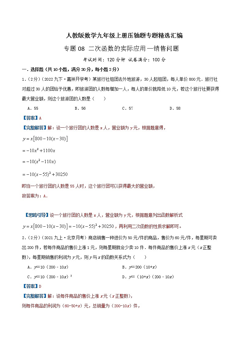 专题08 二次函数的实际应用—销售问题-九年级数学上册压轴题专题精选汇编（人教版）01