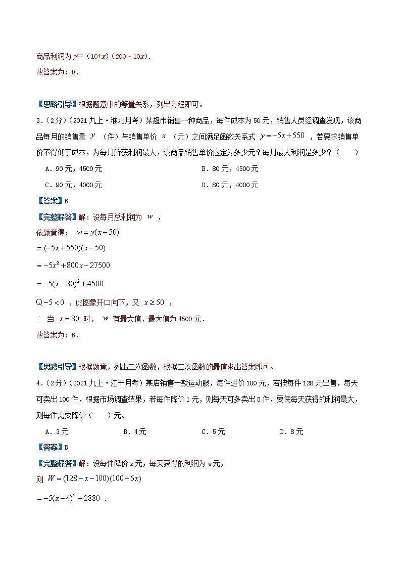 专题08 二次函数的实际应用—销售问题-九年级数学上册压轴题专题精选汇编（人教版）02