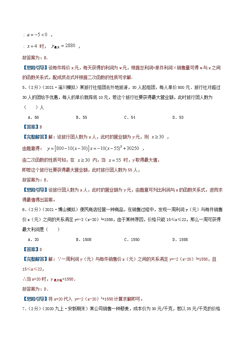 专题08 二次函数的实际应用—销售问题-九年级数学上册压轴题专题精选汇编（人教版）03
