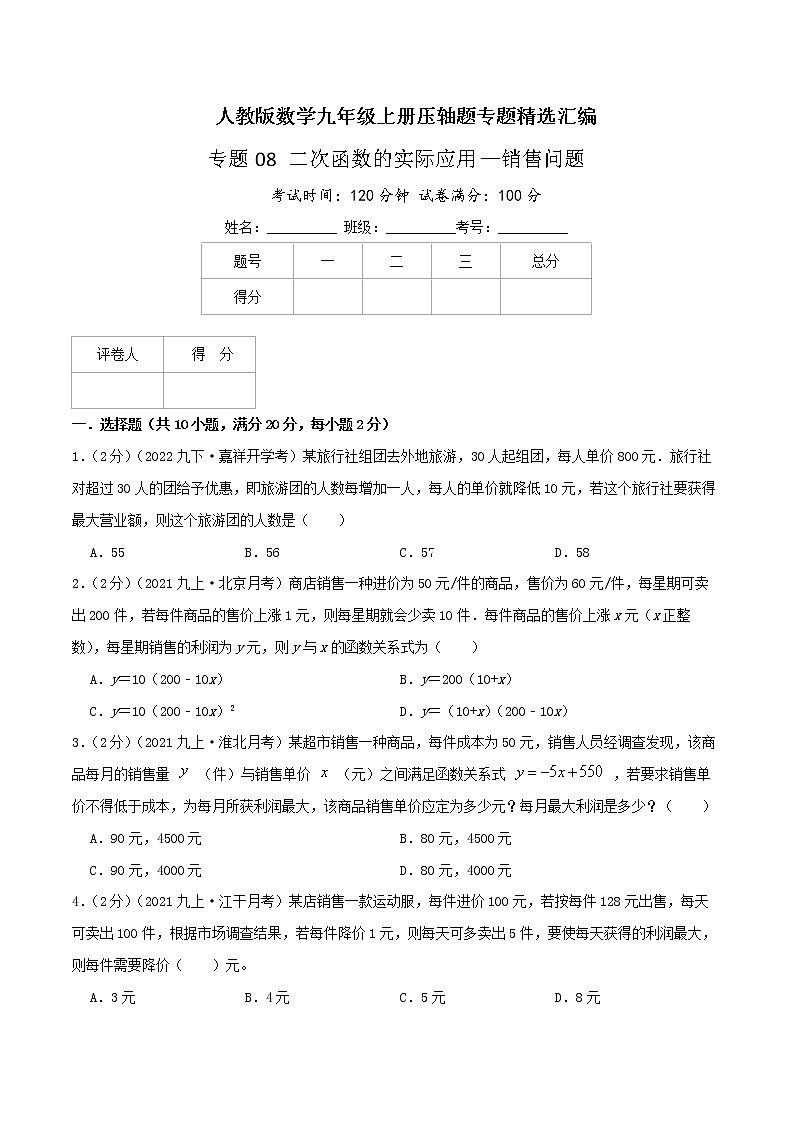 专题08 二次函数的实际应用—销售问题-九年级数学上册压轴题专题精选汇编（人教版）01
