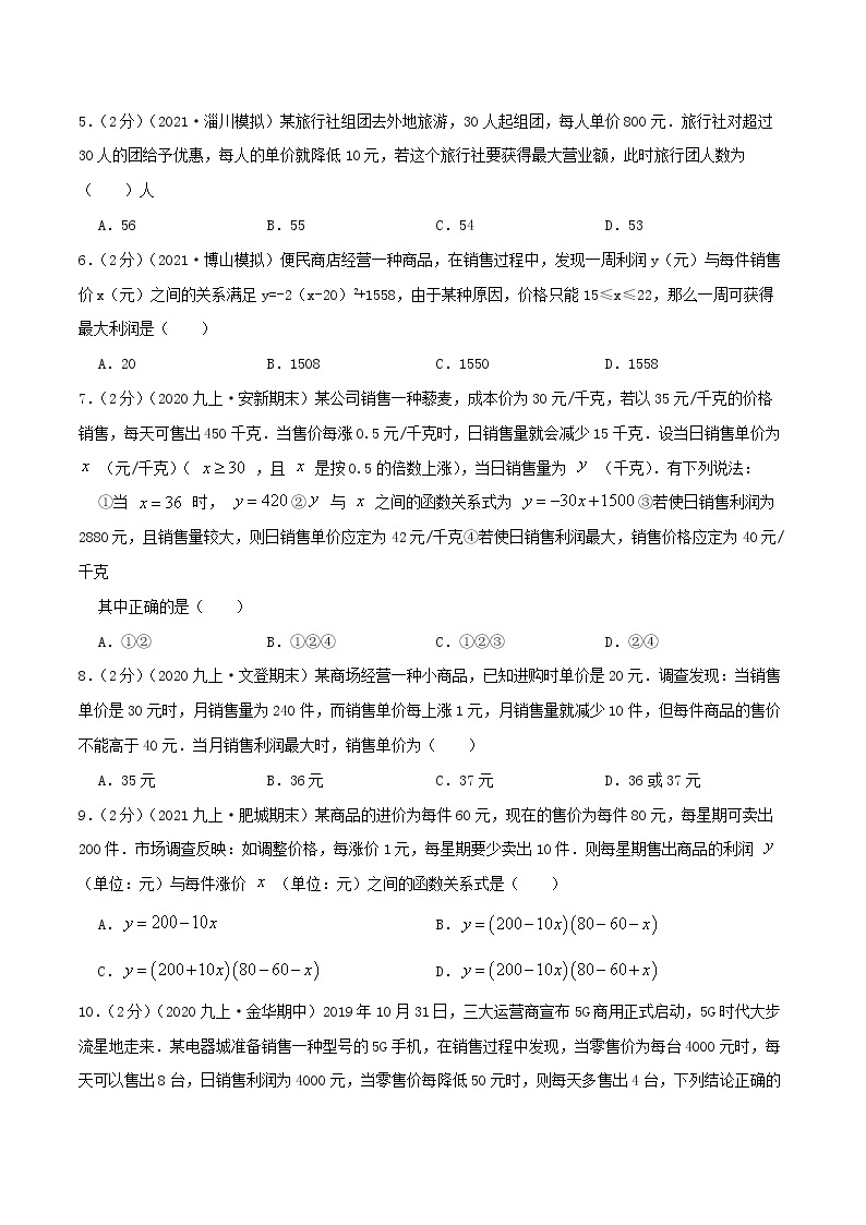 专题08 二次函数的实际应用—销售问题-九年级数学上册压轴题专题精选汇编（人教版）02