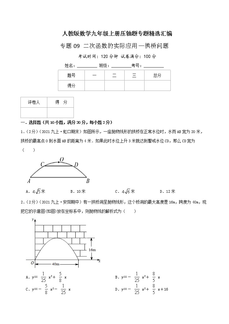 专题09 二次函数的实际应用—拱桥问题-九年级数学上册压轴题专题精选汇编（人教版）01