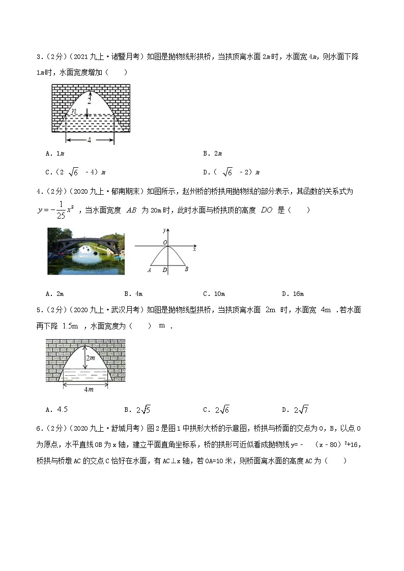 专题09 二次函数的实际应用—拱桥问题-九年级数学上册压轴题专题精选汇编（人教版）02