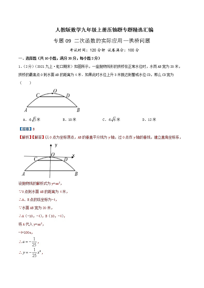 专题09 二次函数的实际应用—拱桥问题-九年级数学上册压轴题专题精选汇编（人教版）01
