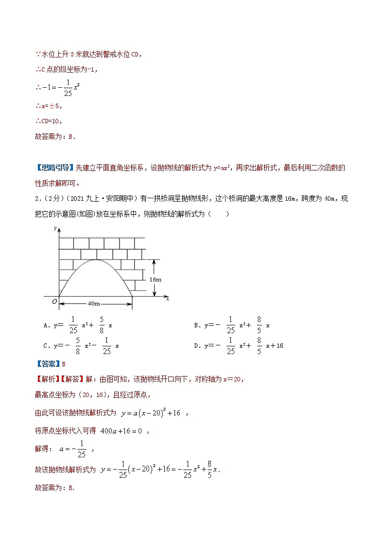 专题09 二次函数的实际应用—拱桥问题-九年级数学上册压轴题专题精选汇编（人教版）02