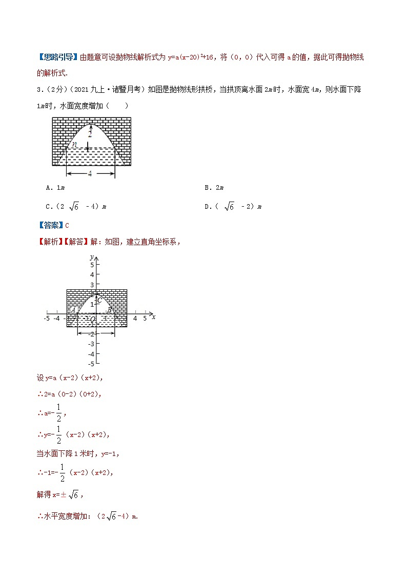 专题09 二次函数的实际应用—拱桥问题-九年级数学上册压轴题专题精选汇编（人教版）03