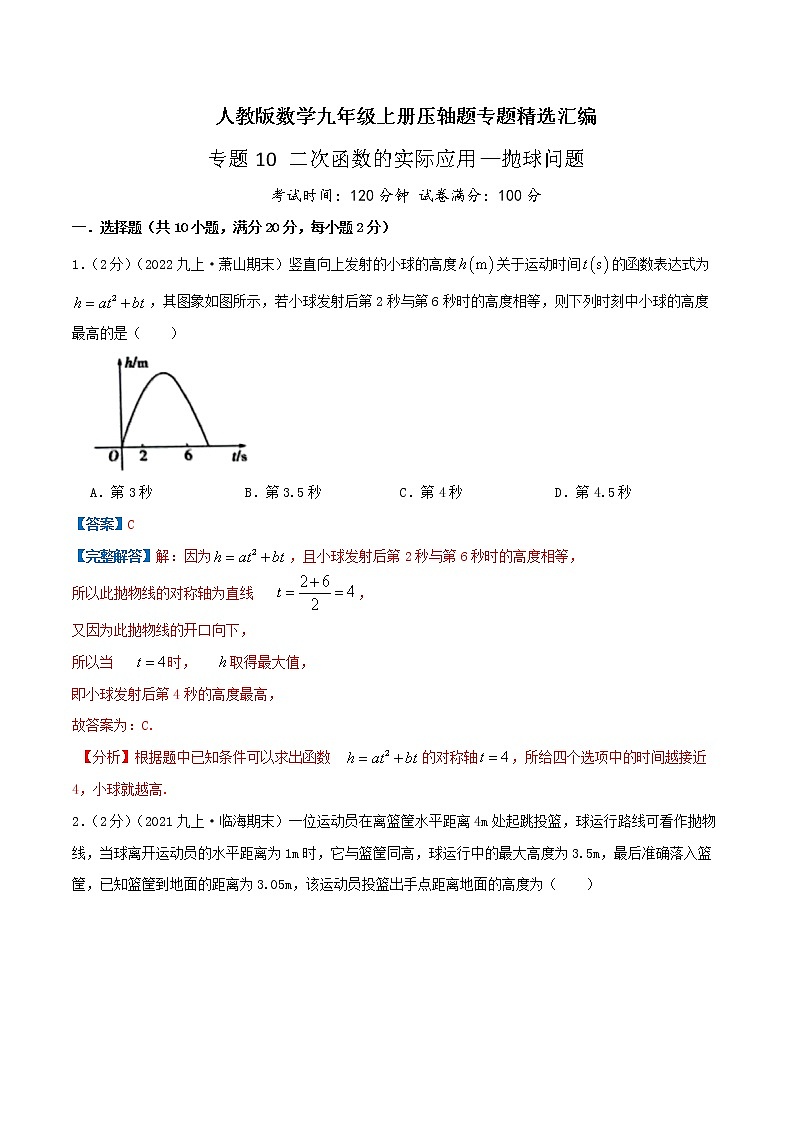 专题10 二次函数的实际应用—抛球问题-九年级数学上册压轴题专题精选汇编（人教版）01