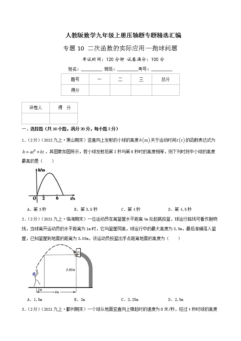 专题10 二次函数的实际应用—抛球问题-九年级数学上册压轴题专题精选汇编（人教版）01