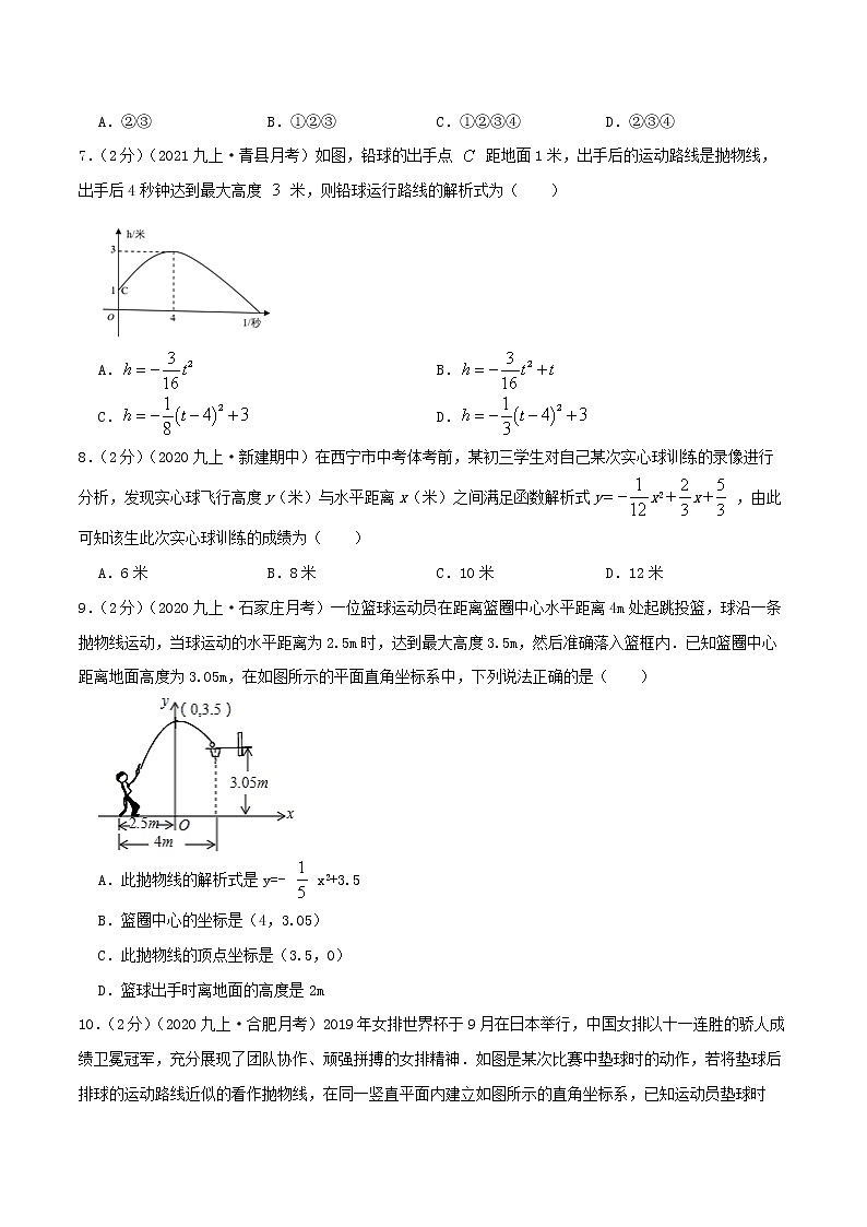 专题10 二次函数的实际应用—抛球问题-九年级数学上册压轴题专题精选汇编（人教版）03