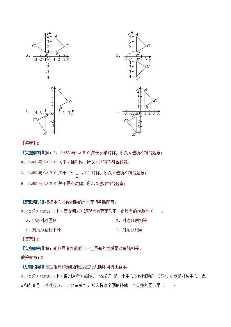 专题12 中心对称图形-九年级数学上册压轴题专题精选汇编（人教版）02