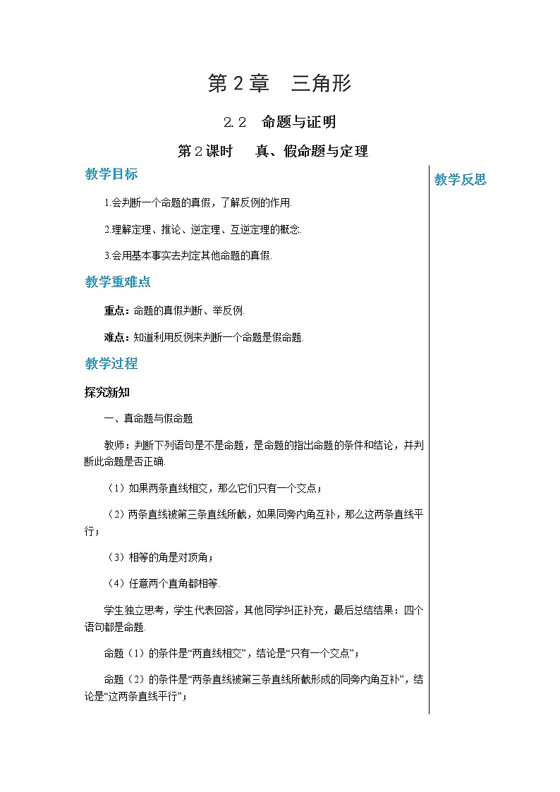 数学八上·湘教·2.2 命题与证明（第2课时 真、假命题与定理） 教学课件+教案01