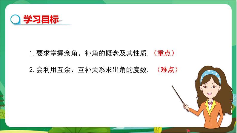 4.6.3余角和补角第2页