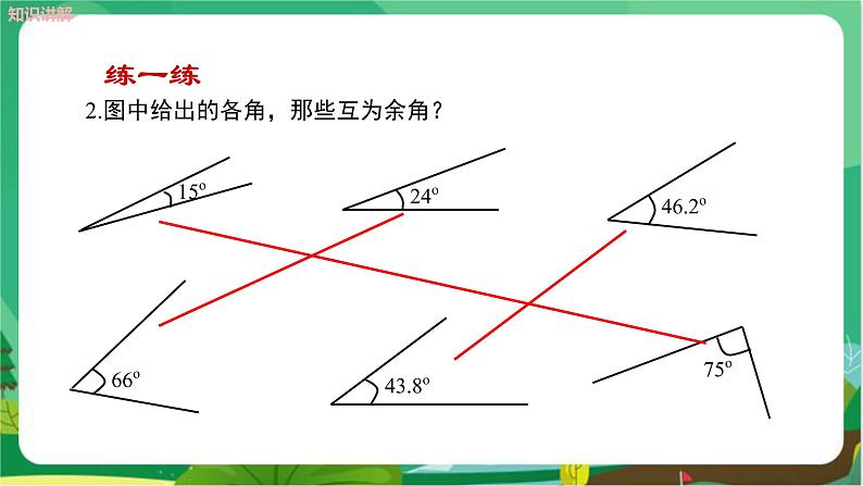 4.6.3余角和补角第7页