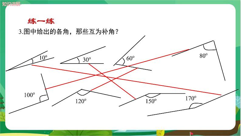 4.6.3余角和补角第8页