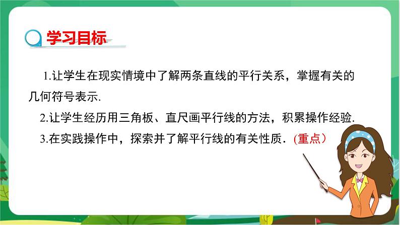 华东师大数学七上 5.2.1平行线 PPT课件+教案02