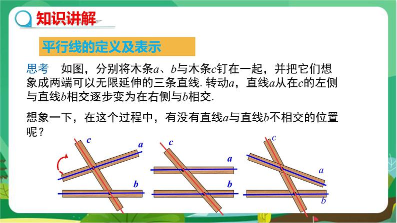 华东师大数学七上 5.2.1平行线 PPT课件+教案05