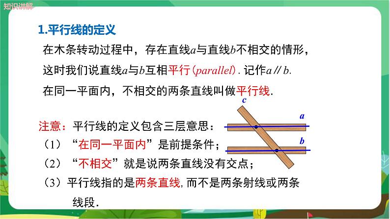 华东师大数学七上 5.2.1平行线 PPT课件+教案06