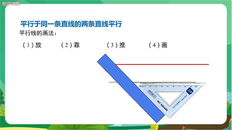 华东师大数学七上 5.2.1平行线 PPT课件+教案08