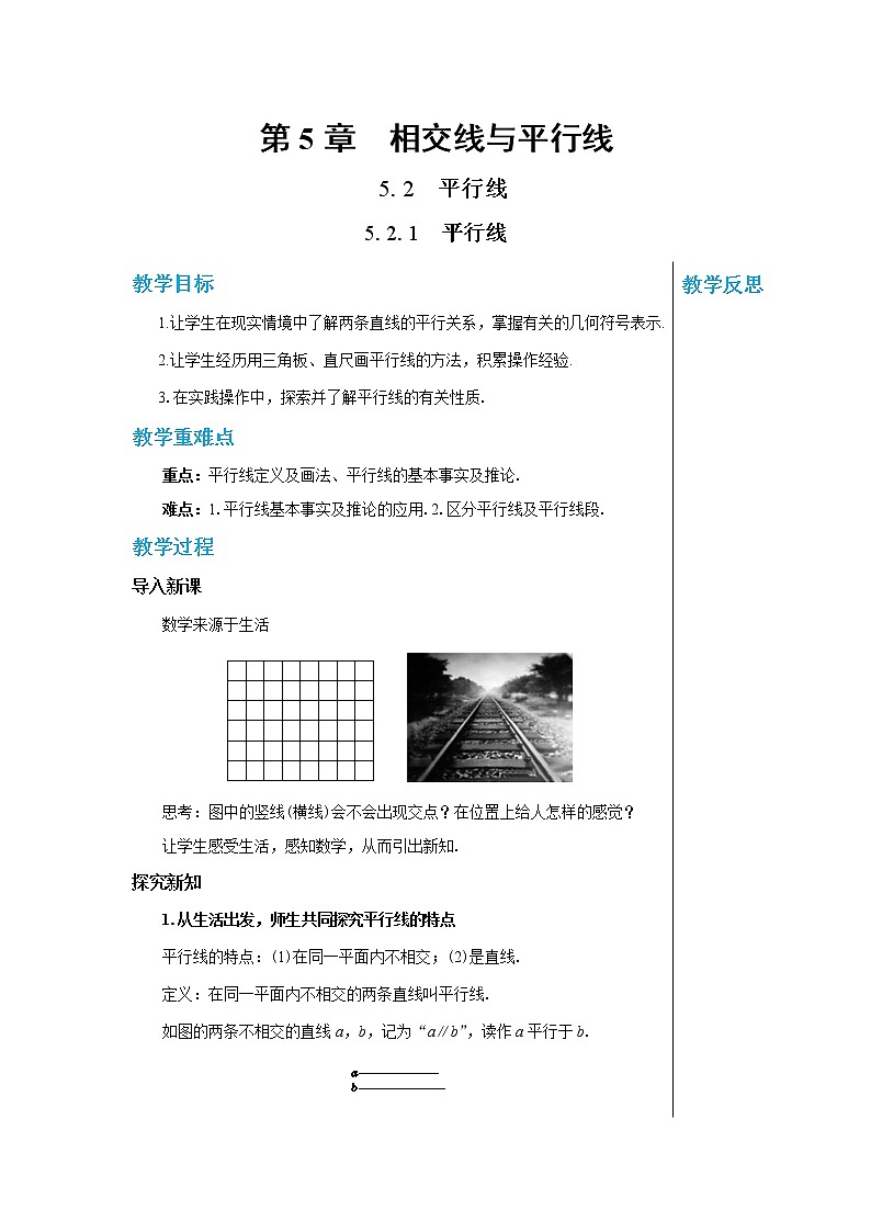 华东师大数学七上 5.2.1平行线 PPT课件+教案01