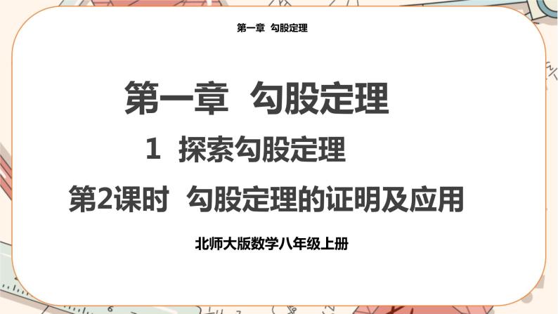 北师大版数学八上·1.1 探索勾股定理 （第2课时）（课件+教案+学案+练习）01