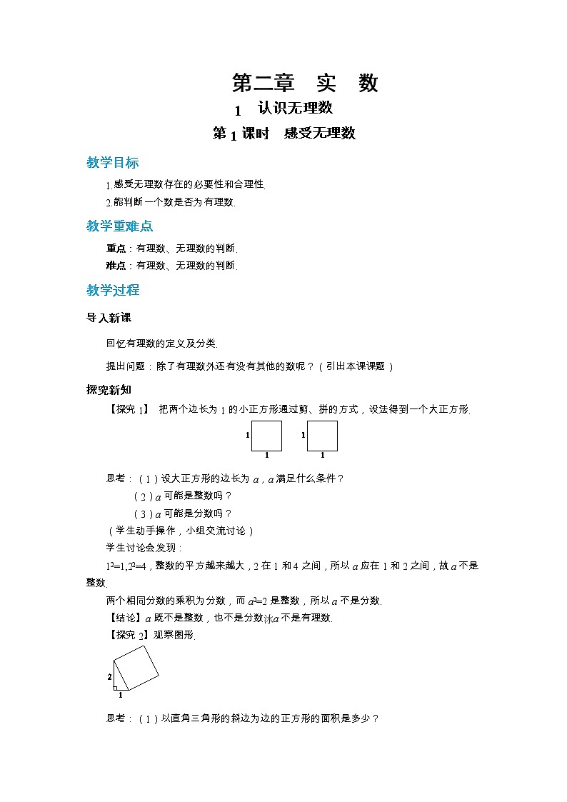北师大版数学八上·2.1 认识无理数（第1课时）（课件+教案+学案+练习）01