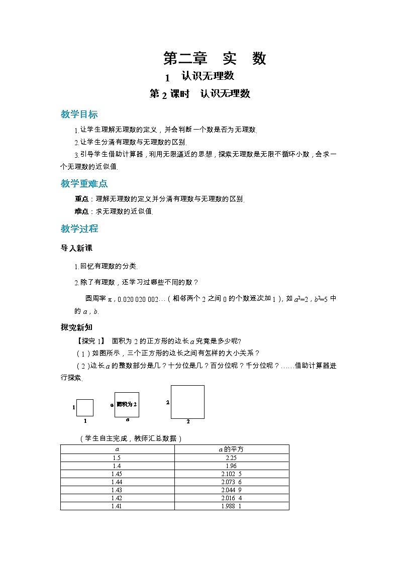 北师大版数学八上·2.1 认识无理数（第2课时）（课件+教案+学案+练习）01