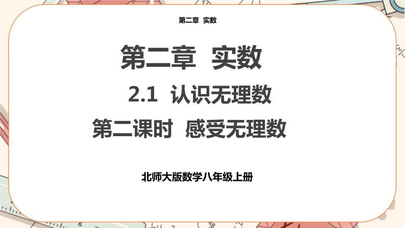 北师大版数学八上·2.1 认识无理数（第2课时）（课件+教案+学案+练习）01